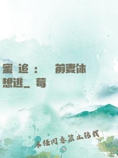 蜜愛追擊：寶貝前妻休想逃