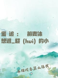 蜜愛追擊：寶貝前妻休想逃