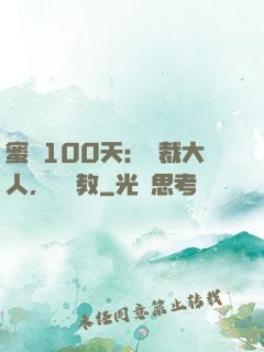 蜜戀100天：總裁大人，請賜教