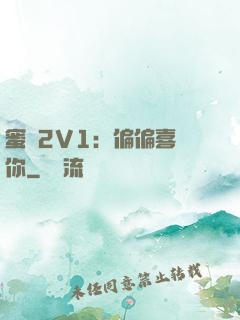 蜜戀2V1：偏偏喜歡你