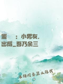 蜜戀測試：小男友，請出局
