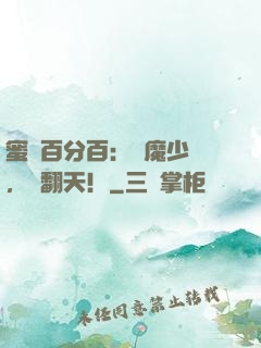 蜜戀百分百：惡魔少爺，寵翻天！