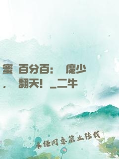 蜜戀百分百：惡魔少爺，寵翻天！