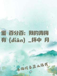 蜜戀百分百：我的青梅有點(diǎn)煩