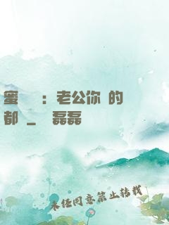 蜜戀難斷：老公你說的都對