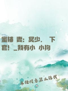 蜜捕鮮妻：冥少，請下套！