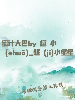 蜜汁大巴by筆趣閣小說(shuō)