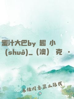 蜜汁大巴by筆趣閣小說(shuō)