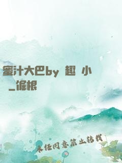 蜜汁大巴by筆趣閣小說