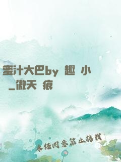 蜜汁大巴by筆趣閣小說