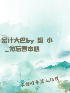 蜜汁大巴by筆趣閣小說