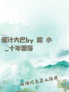 蜜汁大巴by筆趣閣小說