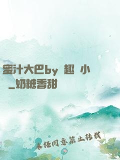 蜜汁大巴by筆趣閣小說