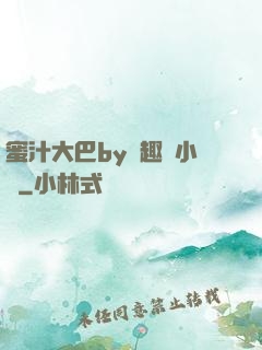 蜜汁大巴by筆趣閣小說