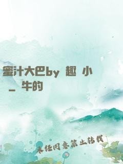 蜜汁大巴by筆趣閣小說