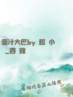 蜜汁大巴by筆趣閣小說