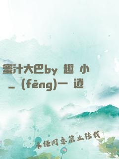 蜜汁大巴by筆趣閣小說