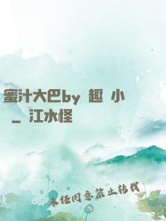 蜜汁大巴by筆趣閣小說