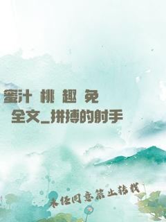 蜜汁櫻桃筆趣閣免費閱讀全文