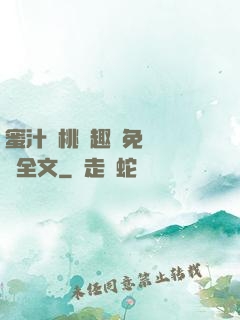 蜜汁櫻桃筆趣閣免費閱讀全文