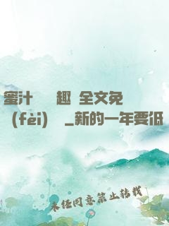 蜜汁滿滿筆趣閣全文免費(fèi)閱讀