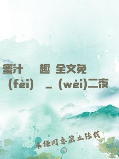 蜜汁滿滿筆趣閣全文免費(fèi)閱讀