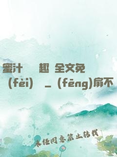 蜜汁滿滿筆趣閣全文免費(fèi)閱讀