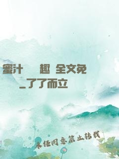 蜜汁滿滿筆趣閣全文免費閱讀