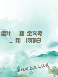 蜜汁滿滿筆趣閣全文免費閱讀