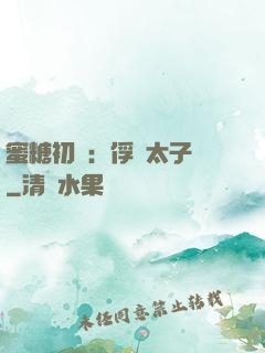 蜜糖初戀：俘獲太子爺