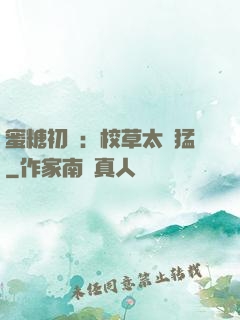 蜜糖初戀：校草太兇猛
