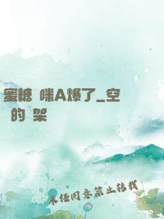蜜糖媽咪A爆了