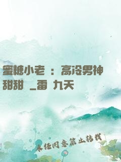 蜜糖小老師：高冷男神甜甜寵