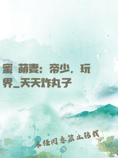 蜜誘萌妻：帝少，玩過界