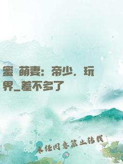 蜜誘萌妻：帝少，玩過界