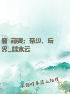 蜜誘萌妻：帝少，玩過界
