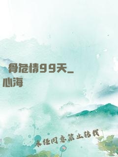 蝕骨危情99天