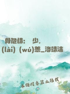 蝕骨危情：陸少，別來(lái)無(wú)恙
