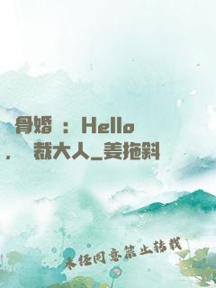 蝕骨婚寵：Hello，總裁大人