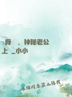 蝕骨寵愛，神秘老公纏上門