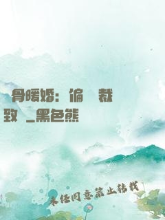 蝕骨暖婚：偏執總裁極致寵