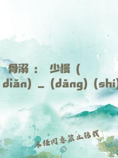 蝕骨溺愛：厲少慢點(diǎn)寵