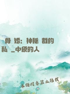 蝕骨閃婚：神秘總裁的私寵
