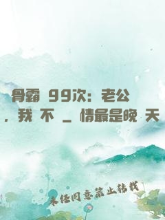 蝕骨霸愛99次：老公，我們不約