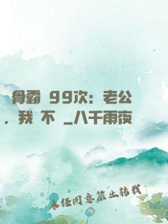 蝕骨霸愛99次：老公，我們不約