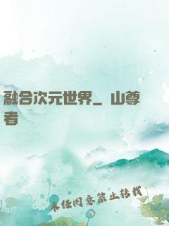 融合次元世界