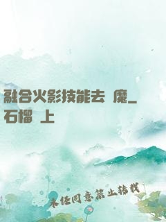 融合火影技能去驅魔