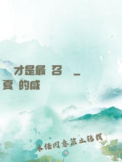 螞蟻才是最強召喚獸