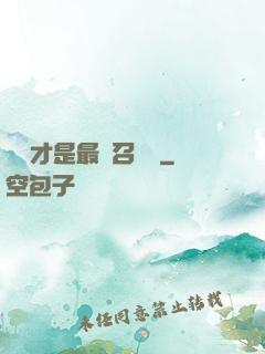 螞蟻才是最強召喚獸