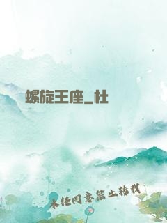 螺旋王座